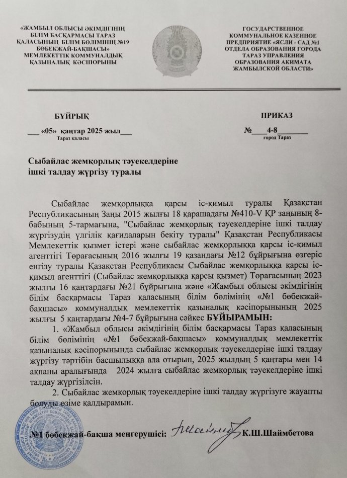 Сыбайлас жемқорлық тәуекелдеріне ішкі талдау жүргізу туралы