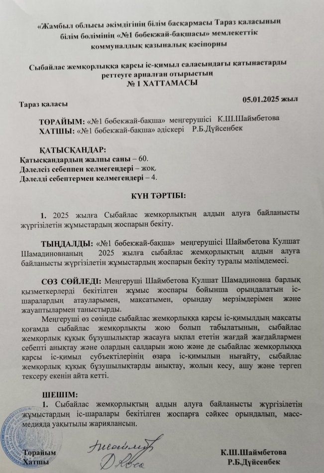 Сыбайлас жемқорлыққа қарсы іс-қимыл саласындағы қатынастарды реттеуге