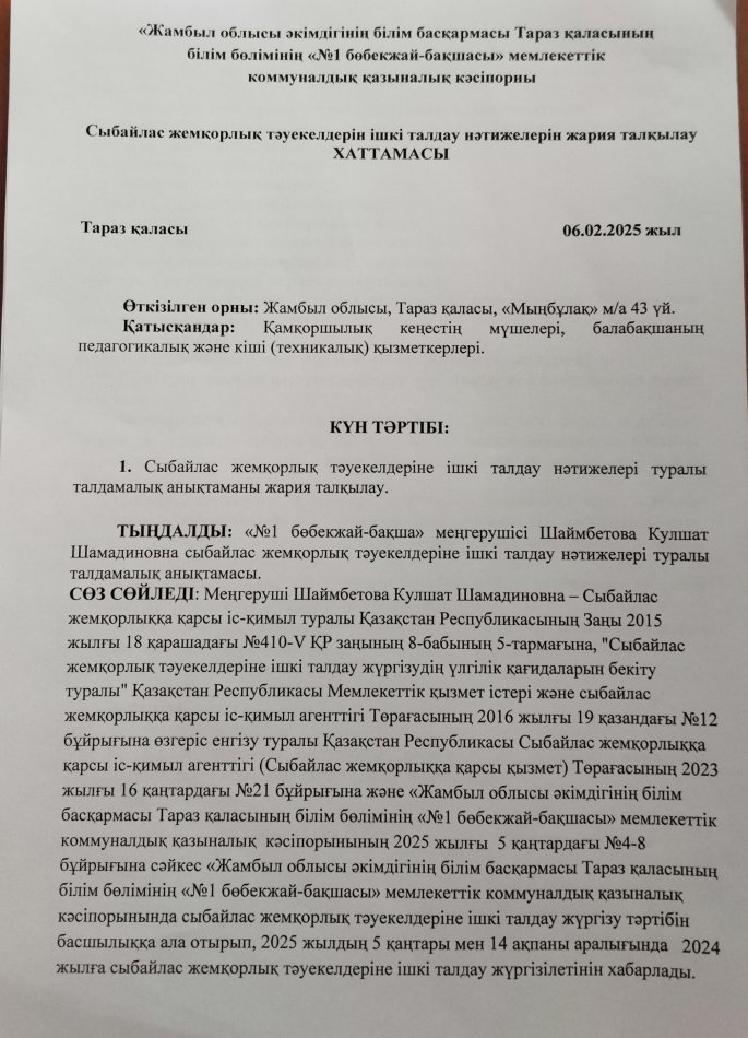 Сыбайлас жемқорлық тәуекелдерін ішкі талдау нәтижелерін жария