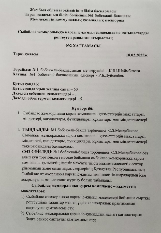 Сыбайлас жемқорлыққа қарсы комплаенс қызметтердің мақсаттары,