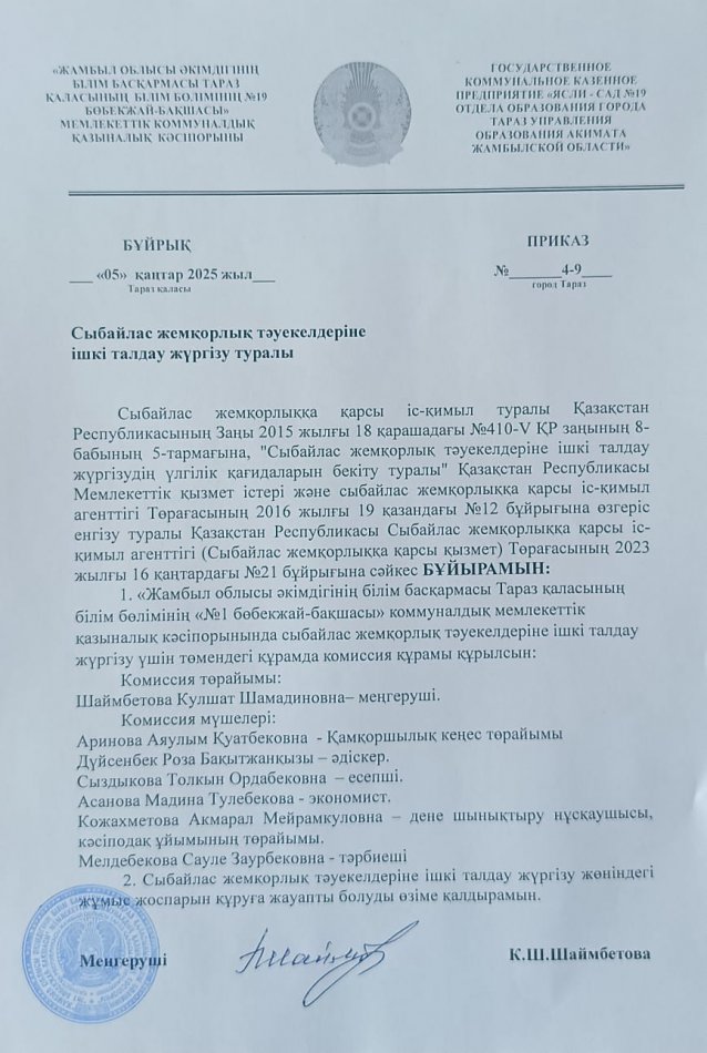 Сыбайлас жемқорлық тәуекелдеріне ішкі талдау жүргізу туралы
