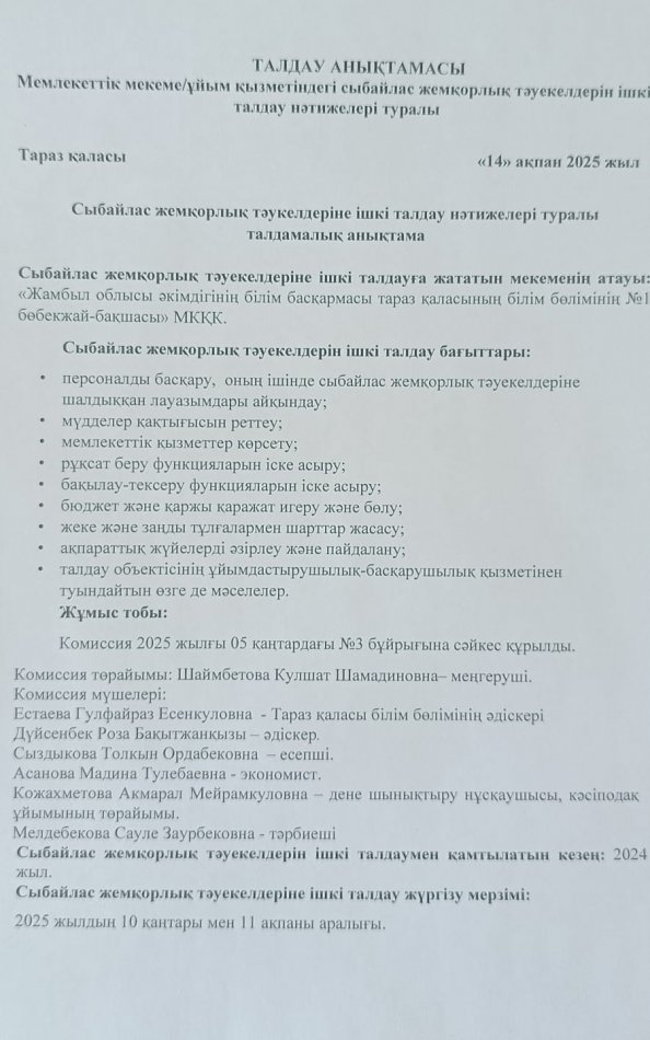 Сыбайлас жемқорлық тәуекелдеріне ішкі талдау нәтижелері туралы