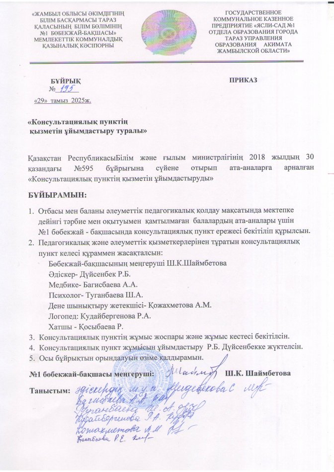 Консультациялық пункт Бұйрық