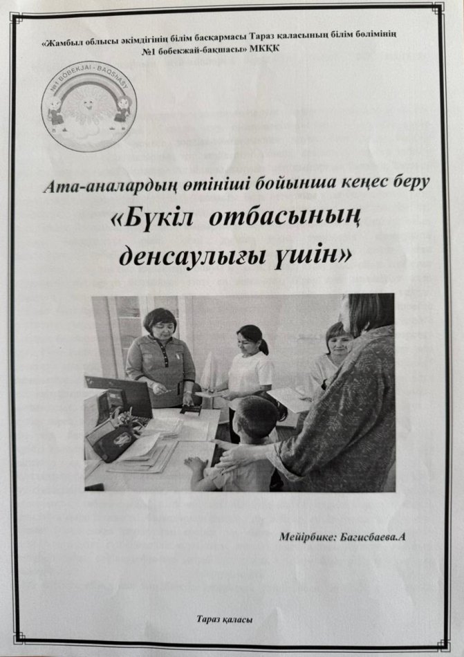 Ата-аналардың өтініші бойынша кеңес беру "Бүкіл отбасының денсаулығы үшін"