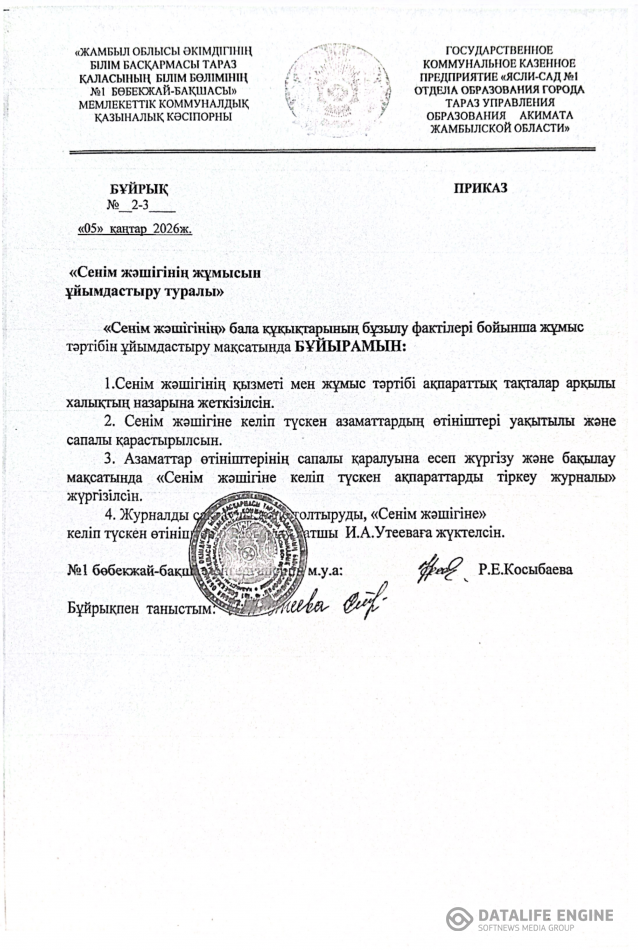 "Сенім жәшігінің жұмысын ұйымдастыру туралы"
