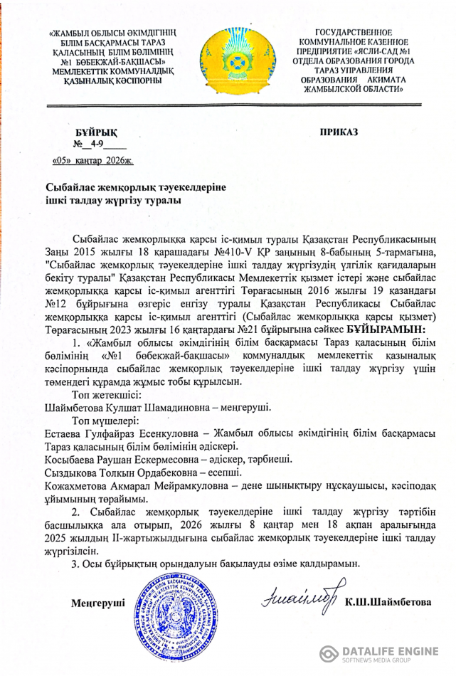 Сыбайлас жемқорлық тәуекелдеріне ішкі талдау жүргізу туралы бұйрық және жұмыс жоспары