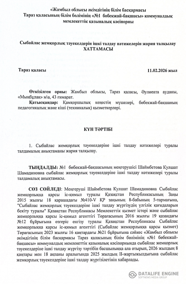 Сыбайлас жемқорлық тәуекелдерін ішкі талдау нәтижелерін жария талқылау ХАТТАМАСЫ