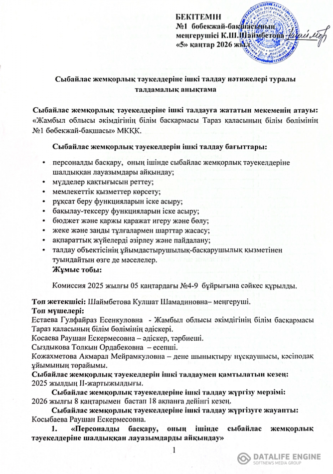 Сыбайлас жемқорлық тәуекелдеріне ішкі талдау нәтижелері туралы талдамалық анықтама