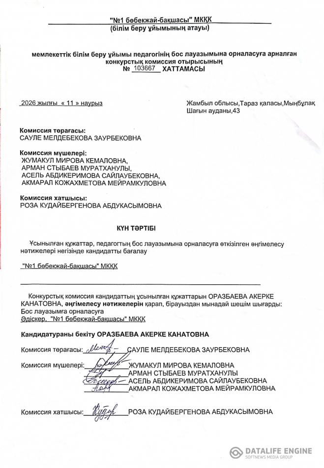 Конкурс комиссия отырысының ХАТТАМАСЫ