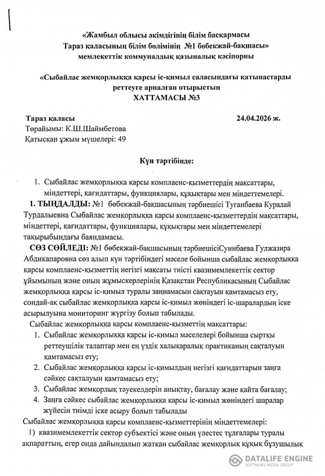Сыбайлас жемқорлыққа қарсы комплеанс-қызметтердің мақсаттары, міндеттері, қағидаттары, функциялары, құқықтары мен міндеттемелері