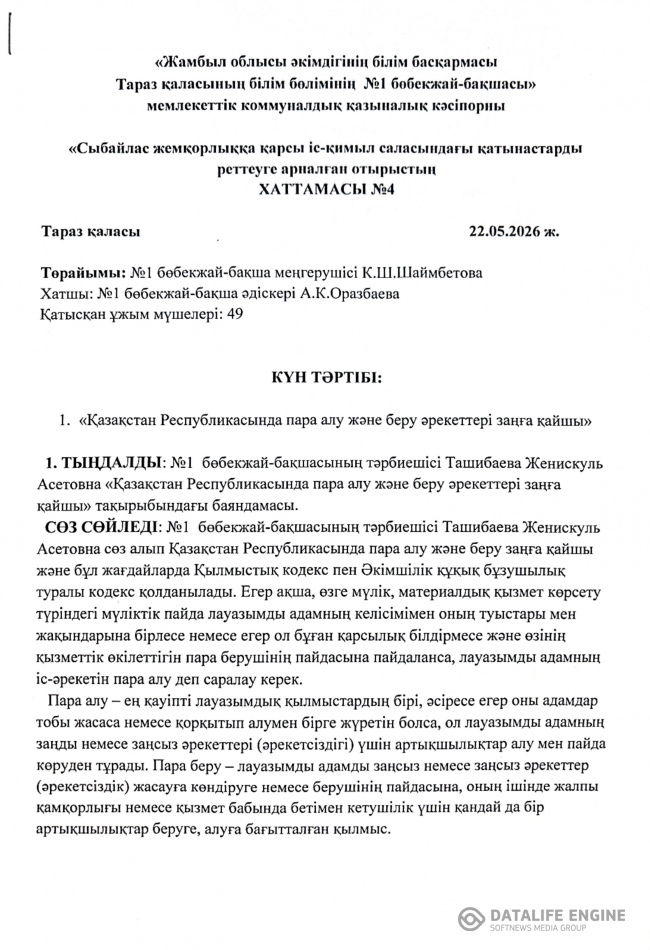 "Қазақстан Республикасының пара алу және беру әрекеттері заңға қайшы"