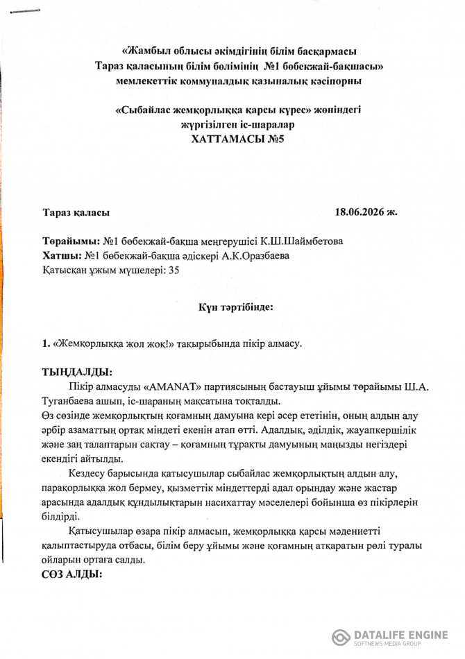"Жемқорлыққа жол жоқ!" тақырыбында пікір алмасу