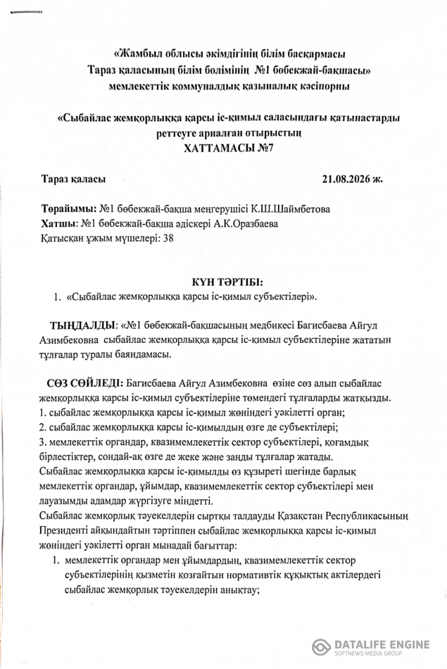 "Сыбайлас жемқорлыққа қарсы "с-қимыл субъектідері"